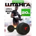 Штанга спортивная ГАНТЕЛИ В ДЕЛЕ, 20кг, разборная, с гантелями, гриф прямой, насечки от скольжения