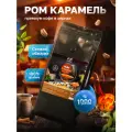 Кофе в зернах 1 кг арабика 100% ароматизированный Ром Карамель