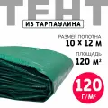 Тент укрывной усиленный с люверсами 10х12м., 120г/м2, универсальный, туристический