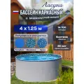 Бассейн каркасный морозоустойчивый круглый Лагуна 400 х 125 см, Светло-серый