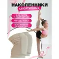 Наколенники детские спортивные для танцев, гимнастики