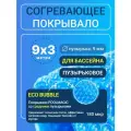 Согревающее покрывало 9х3 м Poolmagic ECO BUBBLE пузырьковое плавающее, синее, 180 мкм, тент для бассейна