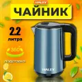 Электрический чайник Haley HY 8866, 2.2л, 2000Вт, автоотключение, двухслойный, синий/лазурный