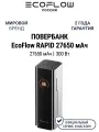 Повербанк EcoFlow RAPID Pro (27650 мАч, 300 Вт, встроенный кабель 140 Вт)