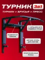 Турник 3в1 черный настенный