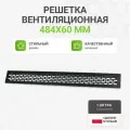Решетка вентиляционная алюминиевая 484х60 мм, цвет черный матовый, 1 шт.