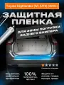 Плёнка для погрузки заднего бампера Toyota Highlander (IV)