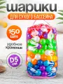 Шарики для сухого бассейна 150 шт пластиковые 5 см, (разноцветный) 102-2020