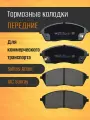 Колодки тормозные передние Sollers Atlant/ Соллерс Анлант