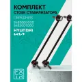 2ШТ Стойка стабилизатора переднего (левая / правая) HYUNDAI Solaris , Elantra , i20 , KIA Ceed , Rio , Cerato ; 548300U000 ; 54830D7000