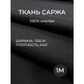 155 см. Ткань саржа черная 240 гр/м отрез 10 метров