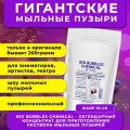 Big Bubbles Chemical - Легендарный концентрат раствора мыльных пузырей