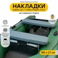 Мягкие накладки на сиденье для лодки ПВХ Рыбацкое счастье с сумкой-рундуком и столом