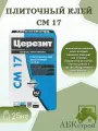 Церезит CM 17 Эластичный клей для крупноформатного керамогранита и любой другой плитки, 25 кг