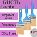 Флейцевая кисть КФ-35x8 мм Эксперт, набор 3 шт, натуральная щетина и удобная пластиковая ручка; кисть подходит для окрашивания всеми видами красок и лаков