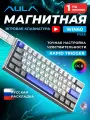 Клавиатура AULA WIN60HE MAX White-Gray-Blue, проводная, магнитные свитчи, Русская раскладка