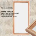 Рамка Сосна тонированная 20х40 см ширина багета 20 мм вставка - пластик /10