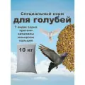 Корм для голубей Голубка специальный с витаминами и минералами, 10 кг