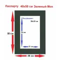 Паспарту зеленый 40*50/28*35 см