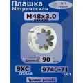 Плашка М 48 х3 9ХС ТМ*