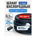 Шланг/рукав кислородный 6,3 мм ГОСТ 9356-75 (III класс-6,3-2,0 МПа) 25 метров, Саранск, для газовых баллонов, кислород
