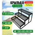Крыльцо к дому 3 ступени - каркас с решеткой Усиленный. Ширина 1,5 метра.