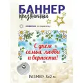 Баннер День семьи, любви и верности 8 июля для оформления и фотозоны 3 х 2 м