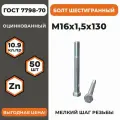 Болт М16х1,5х130 ГОСТ 7798-70 (DIN 960) кл. пр. 10.9 в цинке, высокопрочный, мелкая резьба, уп. - 50 шт.