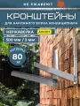 Кронштейн для кондиционера из нержавеющей стали AISI201 500*500 мм