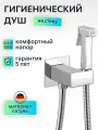 Гигиенический душ со смесителем и лейкой, латунь, хром