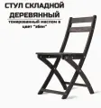 Стул складной деревянный для дома и дачи, покрытый маслом в цвет эбеновое дерево