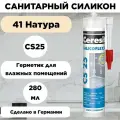 Ceresit CS 25. Силиконовая затирка-герметик, цвет - натура