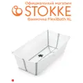 Ванночка для купания Stokke Flexi Bath, складная, 69 л, цвет White