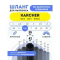 Шланг гибкий для пылесосов Karcher серий WD3/MV3/KWD3 5 м