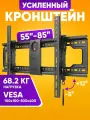 Кронштейн на стену усиленный для ТВ диагональ 55-85 DF70-T , наклонный