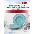 Porland Seasons набор из 2 тарелок для пасты 25 см 500 мл, цвет-бирюзовый