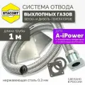 1 м, для A-iPower. Отвод выхлопа генератора (совг для A-iPower) STACORT