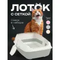 Набор для кошек (лоток с высокими бортами 50,5*39*23 см, сеткой и совком) (серый)