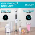 Погружной блендер Scarlett SC-HB42F29 , 9 режимов и турбо режим, нержавеющая сталь