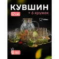 Графин/кувшин 1.8л для воды и для горячих напитков и 6 кружек по 350 мл, Baizheng