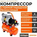 Безмасляный компрессор Кратон AC-140-8-OFS, безмасляный, 8л, 0,75кВт