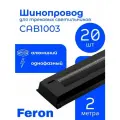 Однофазный шинопровод для трековых светильников FERON черный, 2м, токовод, заглушка, крепление CAB1003 10341