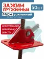 Пружинный зажим для опалубки PROM упаковка 50 шт, толщина 4 мм