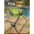 Род под 4 удилища Carp Pro в тубусе