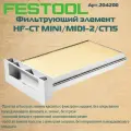 Основной фильтрующий элемент Festool HF-CT 204200 для пылесосов моделей CTL Mini/Midi I и CTM Midi I
