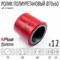 Колеса (подвилочный ролик) 70х60 мм, 12 шт, полиуретановые, для гидравлической тележки рохля