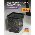 Мусорное ведро для кухни 8,5л с фиксатором квадратное, цвет черный мрамор / контейнер для мусора для туалета
