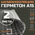 Шумофф Герметон А15 (2 листа 1х0.75м.) толщина 15 мм. Шумоизоляция самоклеющаяся для автомобиля, вентиляции, канализации. Акустический поролон для студий