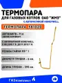 Термопара для газовых котлов ОАО ЖМЗ АОГВ/АКГВ - 11.6 с автоматикой HONEYWELL с 08 .2010 года выпуска до 11.2012 года выпуска серии Комфорт /2.33/ - артикул завода 381020