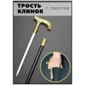 Сувенирная трость с секретом / Трость опорная для ходьбы / Трость с клинком / волк
